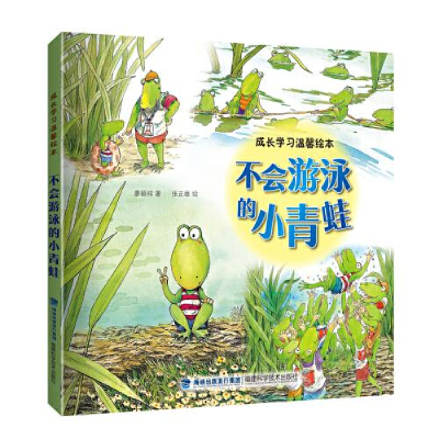 正版新书]不会游泳的小青蛙廖颖祥著;张正雄绘9787533564346