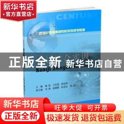 正版 会计综合实训 喻强,兰庆莲,何定洲主编 西南财经大学出版