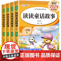 2024新 读读童话故事二年级上册课外书必读快乐读书吧 小学2年级上语文课外阅读书籍 注音版儿童读物6一8岁以上带拼音故