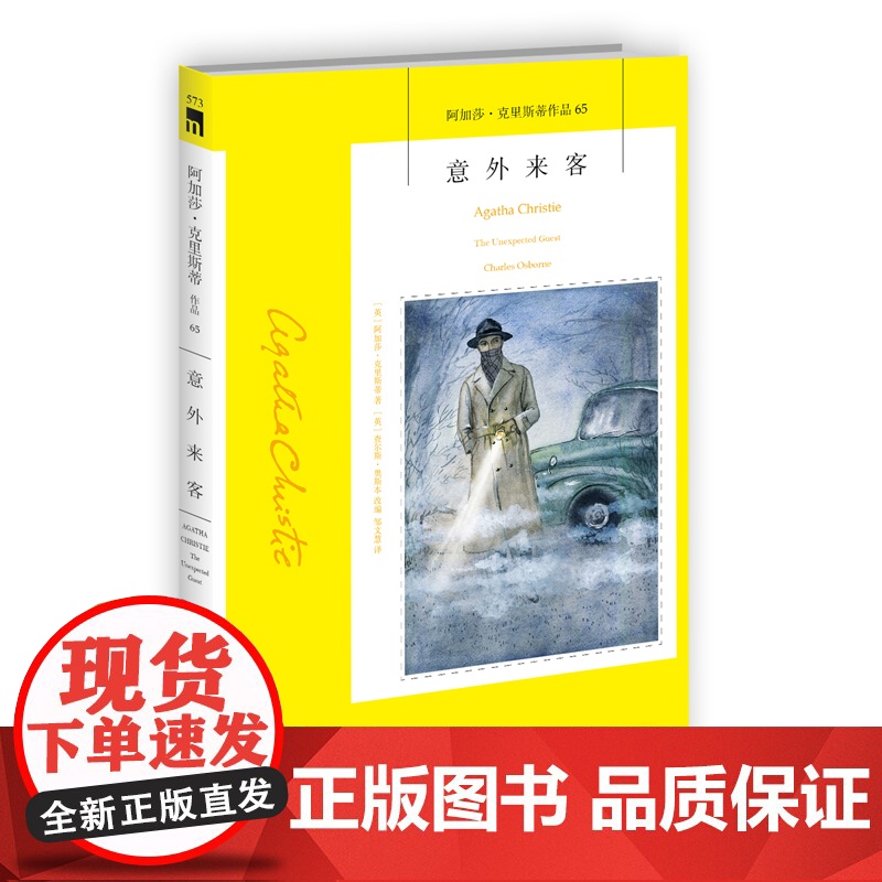 阿加莎65:意外来客(2版) 阿加莎克里斯蒂全集系列65 比肩《捕鼠器》的作品 午夜文库侦探推理小说外国文学 新星出版社