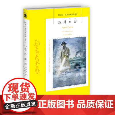 阿加莎65:意外来客(2版) 阿加莎克里斯蒂全集系列65 比肩《捕鼠器》的作品 午夜文库侦探推理小说外国文学 新星出版社