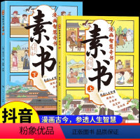 [抖音同款]漫画智慧奇书素书全2册 [正版]抖音同款 漫画智慧奇书 素书全套2册黄石公原版原文漫画版国学经典为人处事的智