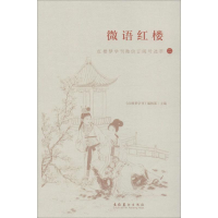 [M]微语红楼 红楼梦学刊微信订阅号选萃 2-9787503965593