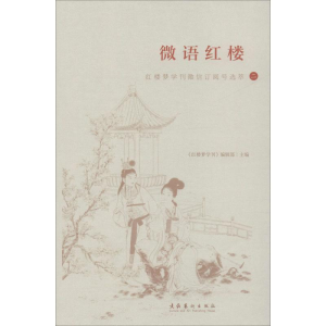 [M]微语红楼 红楼梦学刊微信订阅号选萃 2-9787503965593