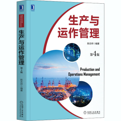 醉染图书生产与运作管理 第4版9787111669319