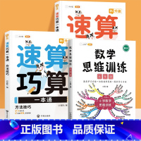 [全3册]速算巧算✚数学思维5年级 小学通用 [正版]小学数学速算技巧一本通巧算大全数学思维一年级数学计算题强化训练三四