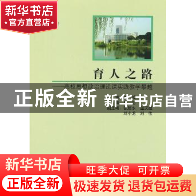 正版 育人之路:高校思想政治理论课实践教学攀越 吕志主编 中央编