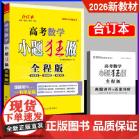 备考2026新教材新高考 小题狂做高考数学 全程版 全国江苏 高考高三一轮复习训诫高中辅导复习专题培优资料附赠答案解析恩