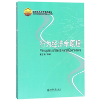 音像行为经济学原理(北京高等教育精品教材)编者:董志勇