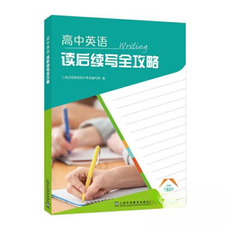 正版新书]高中英语读后续写全攻略上海启思教育高中英语编写组97