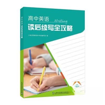 正版新书]高中英语读后续写全攻略上海启思教育高中英语编写组97