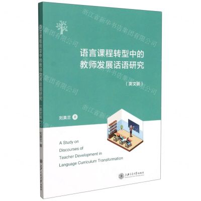 [N]语言课程转型中的教师发展话语研究(英文版)-9787313247438