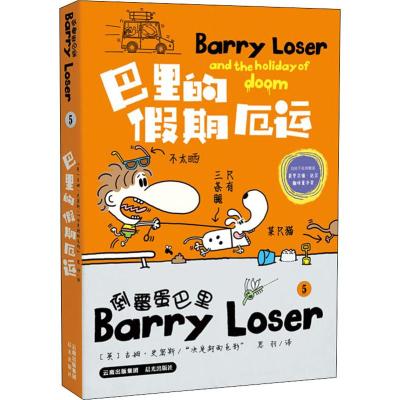 巴里的假期厄运/倒霉蛋巴里