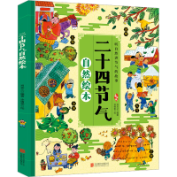 音像二十四节气自然绘本 手绘版肖克之