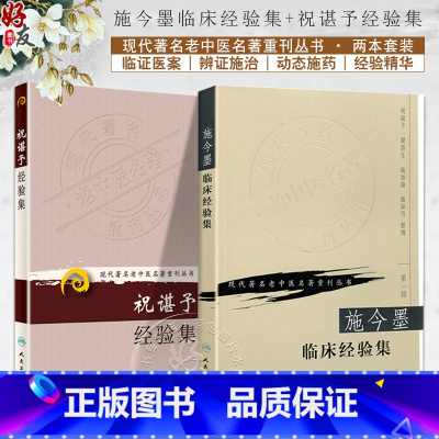 [正版]2本套装 施今墨临床经验集+祝谌予经验集 人民卫生出版社 现代著名老中医名著重刊丛书 中医临床书籍 糖尿病脾胃