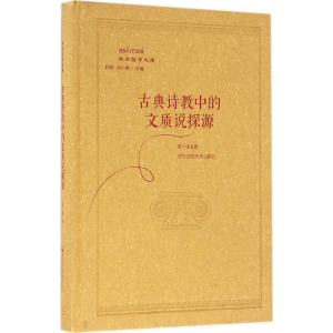 醉染图书古典诗教中的文质说探源9787567548916