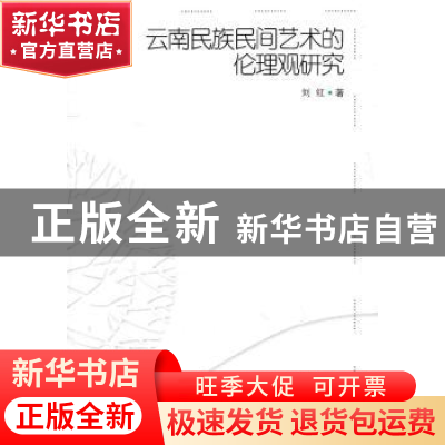 正版 云南民族民间艺术的伦理观研究 刘红 中国社会科学出版社 97
