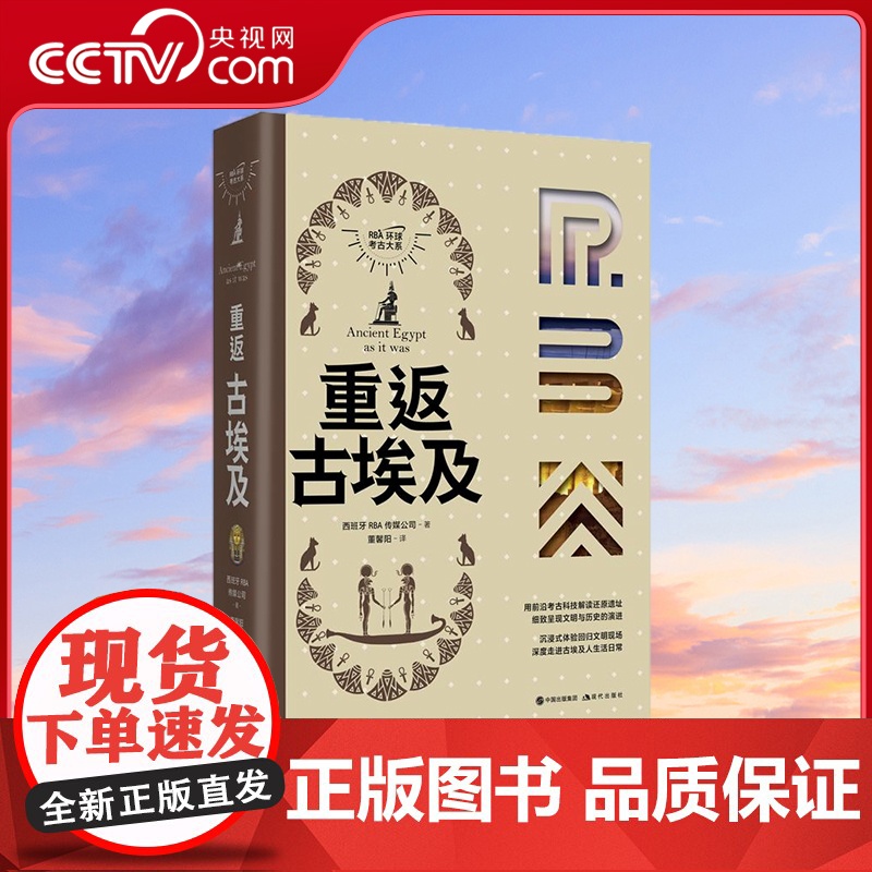 [央视网]重返古埃及 RBA环球考古大系 考古发掘和前沿科技双重呈现 还原和见证古埃及辉煌璀璨的文明图景 西班牙RBA传