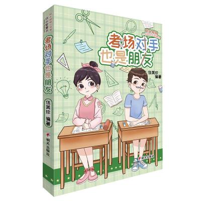 正版新书]考场对手也是朋友伍美珍9787570801862