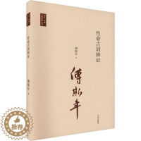 [醉染正版]正版命古训辨证傅斯年书店社会科学九州出版社书籍 读乐尔书