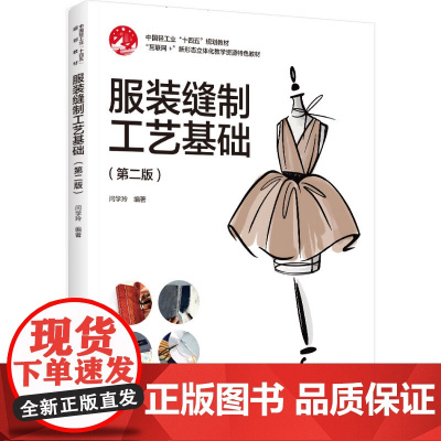 教材.服装缝制工艺基础第二版中国轻工业十四五规划教材闫学玲编著出版年份2024年最新印刷2024年7月版次1最高印次1教