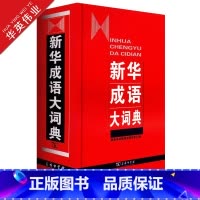 [正版]成语大词典 精装 商务印书馆 成语字典 中小学生常备学习工具书成语词典