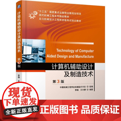 机工 计算机辅助设计及制造技术 第3版 中国机械工程学会机械设计分会 组编李杨 王大康 编著