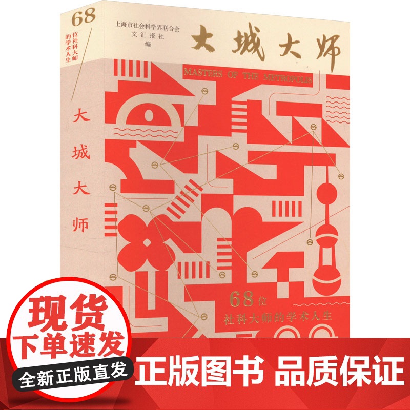 大城大师 68位社科大师的学术人生 上海市社会科学界联合会,文汇报社 编 9787548620136 学林出版社