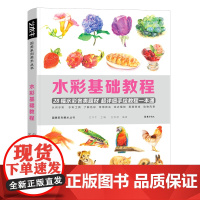 水彩基础教程书入门风景临摹静物花卉初学者绘画插画自学教材美食手绘画册本色彩零基础线稿素材涂色填色画课程教学构图儿童书籍