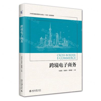 [N]跨境电子商务(21世纪国际商务专业硕士MIB规划教材)-9787301325674