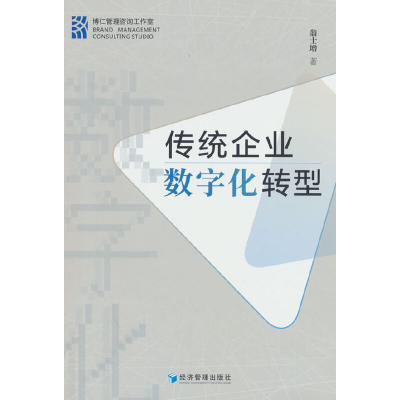 正版新书]传统企业数字化转型翁士增 著9787509688380