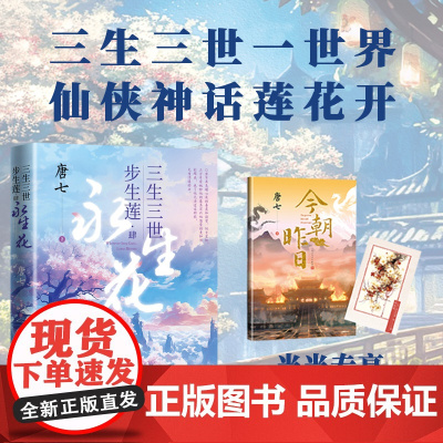 三生三世步生莲1-4肆永生花大结局 足下千劫神祈化茧 古风玄幻仙侠言情青春文学玄幻武侠小说书书 正版书籍
