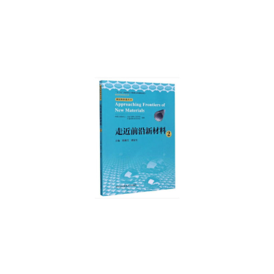 醉染图书走近前沿新材料.29787312050435
