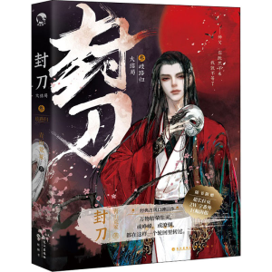醉染图书封刀 39787549280643
