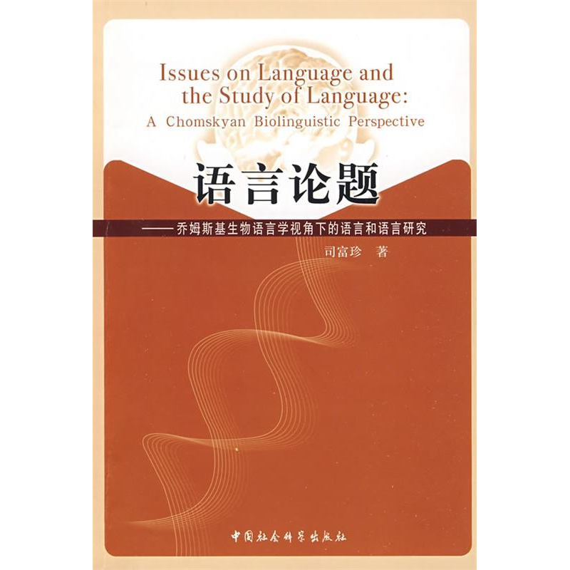 正版新书]语言论题-乔姆斯基生物语言学视角下的语言和语言研究