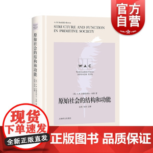 [英文版]原始社会的结构和功能 世界学术经典系列导读注释版 上海译文出版社 正版