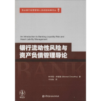 正版新书]银行流动性风险与资产负债管理导论休亨瑞.乔德里97875
