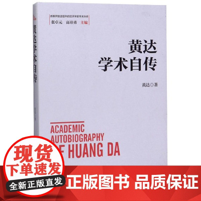 黄达学术自传(精)/改革开放进程中的经济学家学术自传
