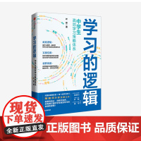 学习的逻辑:中学生高效学习策略体系 叶修 著 帮中学生提高成绩 决胜中高考 学习策略 打通中学生高效学习的全链条逻辑 中