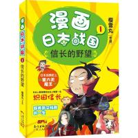 正版新书]漫画日本战国(1)(信长的野望)樱雪丸9787218106779