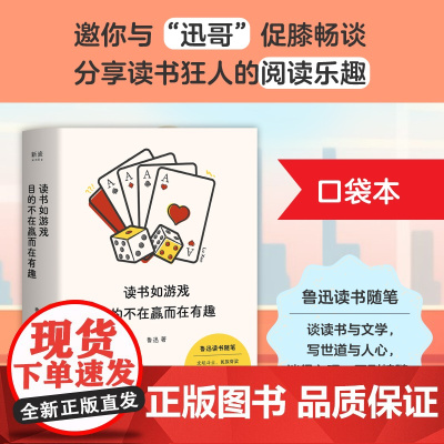 读书如游戏 目的不在赢而在有趣(鲁迅读书随笔:谈读书与文学,写世道与人心,谈得入理,写到精髓。/口袋本)