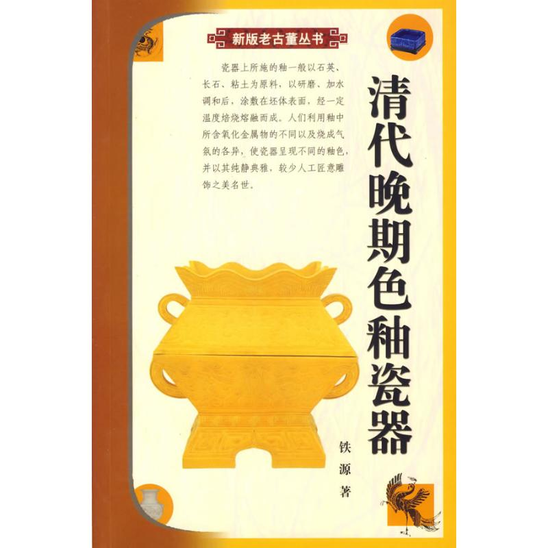 [M]清代晚期色釉瓷器-9787801784308