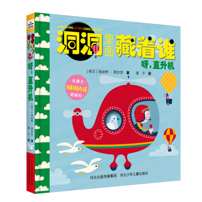 醉染图书呀,直升机/洞洞里面藏着谁9787559519368