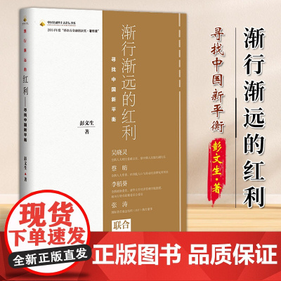 渐行渐远的红利 寻找中国新平衡 彭文生 著 社会科学文献出版社 9787509744246