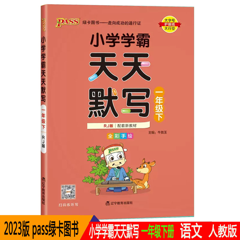 一年级下册人教部编版小学生1年级默写小达人随堂天天练习册默写能手