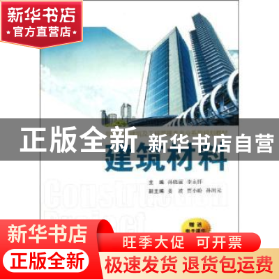 正版 建筑材料 孙晓丽,李永怀主编 西安交通大学出版社 978756