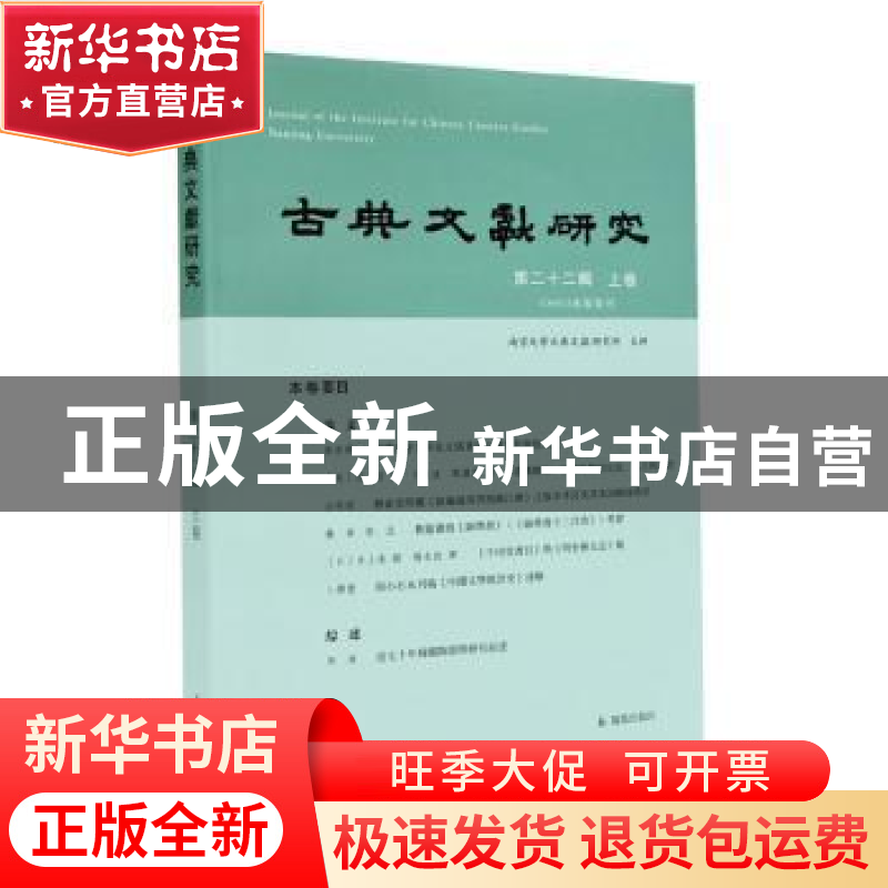 正版 古典文献研究:第二十二辑 上 编者:程章灿|责编:许勇 凤凰