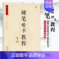硬笔楷书教程[笔画] [正版]中国好字帖硬笔楷书教程硬笔行楷笔画部首结构字根零基础书写硬笔钢笔入门小学生成人练字册硬笔钢