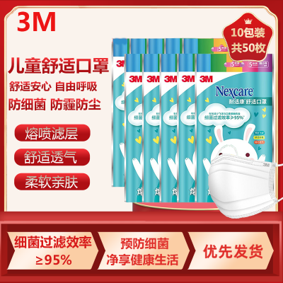 3M耐适康舒适防霾口罩防护细菌过滤效率≥95%儿童一次性轻巧透气口罩10包(5枚装)白色