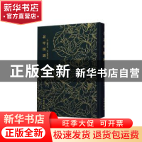 正版 花甲闲谈 (清)张维屏 文物出版社 9787501062881 书籍